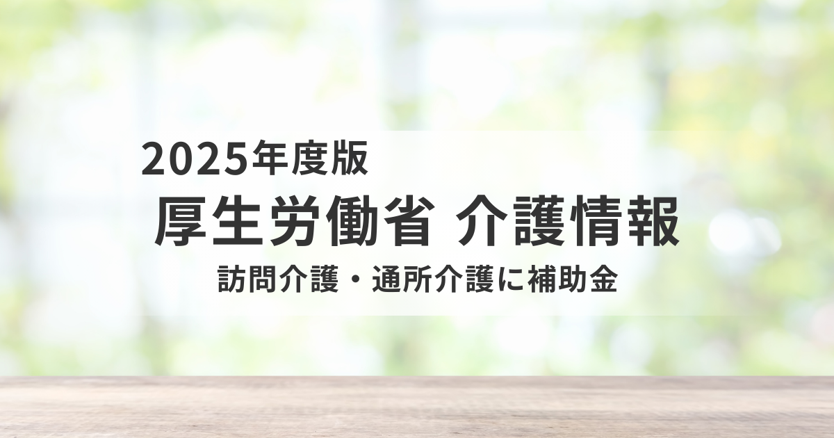 厚労省、訪問介護・通所介護に補助金｜物価高騰で最大50万円支給を表す画像