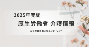 主治医意見書の提出方法が明確化｜介護情報基盤の活用で負担軽減へを表す画像