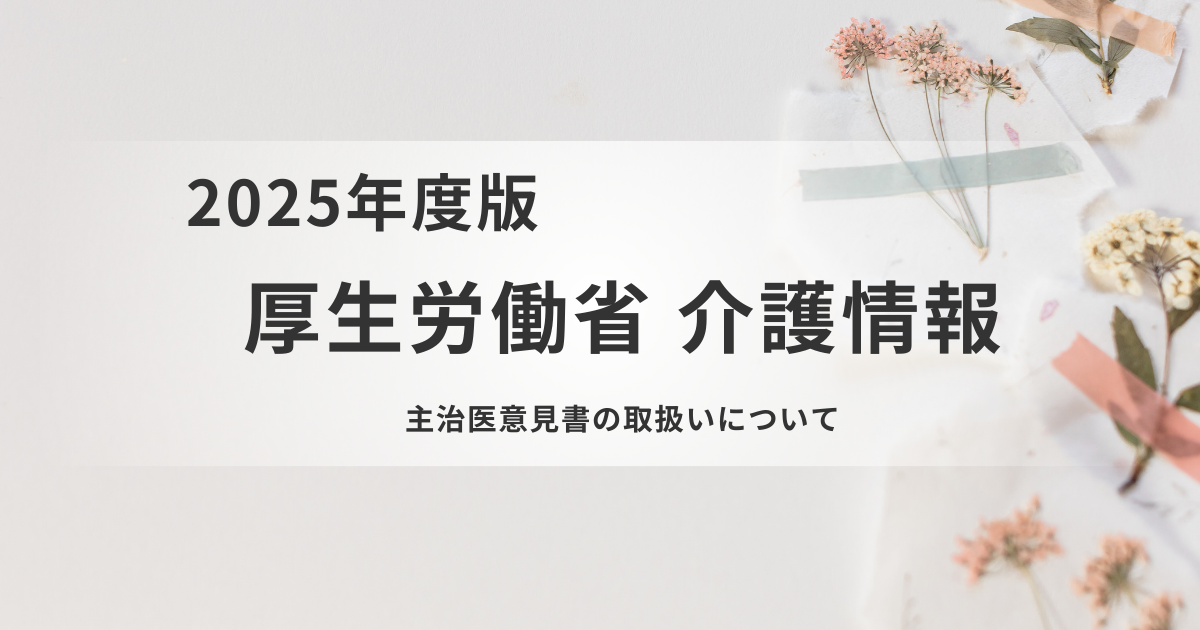 主治医意見書の提出方法が明確化｜介護情報基盤の活用で負担軽減へを表す画像