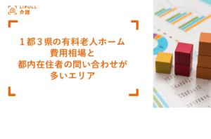 東京都の有料老人ホーム費用は1,000万円超を表す画像