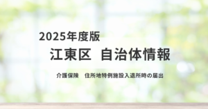 介護保険の住所地特例とは？施設入退所時に必要な届出を解説を表す画像
