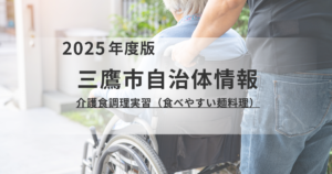 三鷹市「介護食調理実習（食べやすい麺料理）」開催のお知らせを表す画像