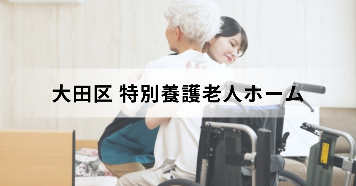 東京都大田区の特別養護老人ホーム情報：区内の特養の一覧や料金などまでご紹介を表す画像