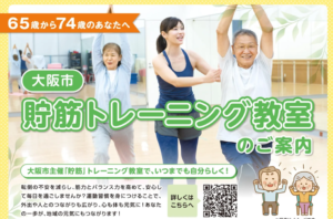 大阪市が推進！フィットネスクラブのノウハウで実現する「貯筋トレーニング」の底力を表す画像