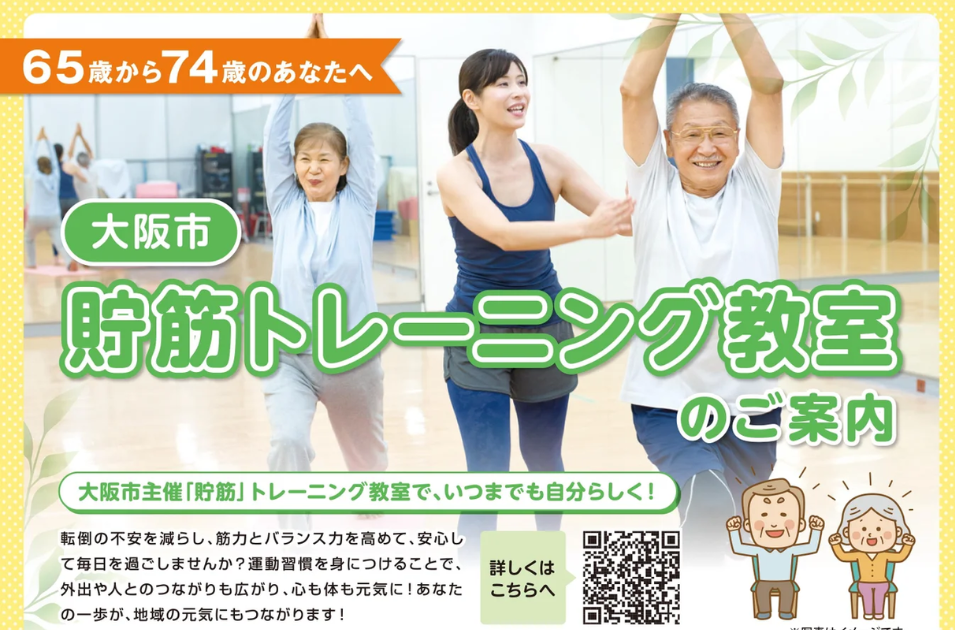 大阪市が推進！フィットネスクラブのノウハウで実現する「貯筋トレーニング」の底力を表す画像