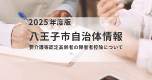 【八王子市】要介護認定高齢者向け 障害者控除制度のご案内を表す画像