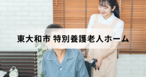 東大和市の特別養護老人ホーム（介護老人福祉施設）完全ガイド：入所手続きや施設一覧などを表す画像