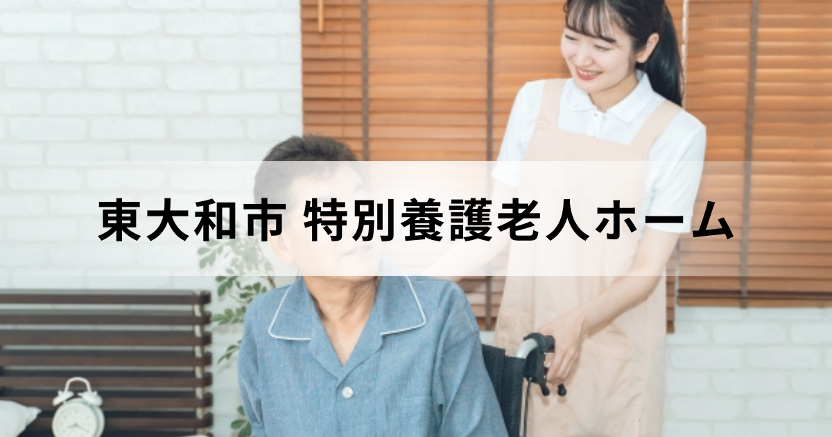 東大和市の特別養護老人ホーム（介護老人福祉施設）完全ガイド：入所手続きや施設一覧などを表す画像