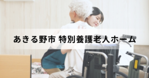東京都あきる野市特別養護老人ホーム（介護老人福祉施設）ガイドを表す画像
