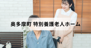 西多摩郡奥多摩町の特別養護老人ホーム（介護老人福祉施設）ガイド：町内の特養一覧もご紹介を表す画像