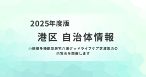 小規模多機能型居宅介護「グッドライフケア芝浦高浜」開設前内覧会を表す画像