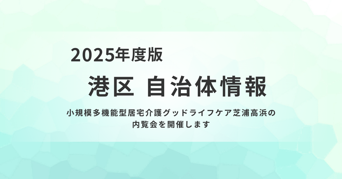 小規模多機能型居宅介護「グッドライフケア芝浦高浜」開設前内覧会を表す画像