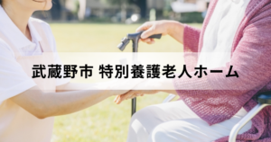 東京都武蔵野市の特別養護老人ホーム（介護老人福祉施設）安心ガイド：料金や施設一覧もを表す画像