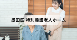 東京都墨田区特別養護老人ホーム（介護老人福祉施設）ガイド：区内の施設情報一覧もを表す画像