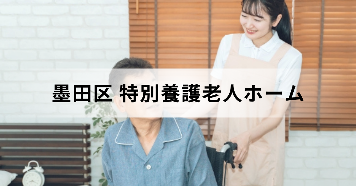 東京都墨田区特別養護老人ホーム（介護老人福祉施設）ガイド：区内の施設情報一覧もを表す画像
