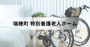 東京都西多摩郡瑞穂町の特別養護老人ホームの介護サービスとは？みずほ園など施設もご紹介を表す画像