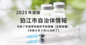 狛江市 期限は3/31！帯状疱疹ワクチン（定期接種）のご案内を表す画像
