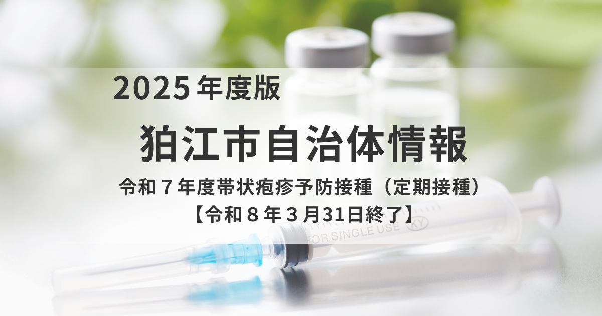 狛江市 期限は3/31！帯状疱疹ワクチン（定期接種）のご案内を表す画像