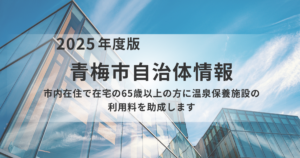 青梅市 65歳以上の方へ「温泉保養施設利用助成」のご案内を表す画像