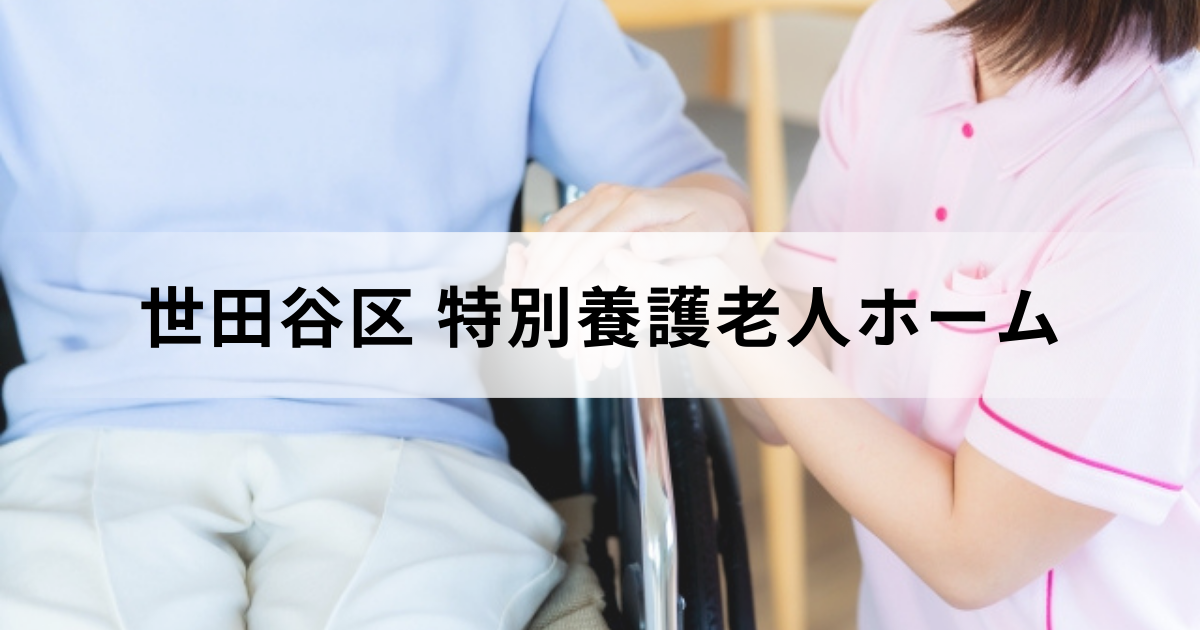 世田谷区の特別養護老人ホーム（介護老人福祉施設）安心ガイド｜区内の特養一覧や料金などを表す画像