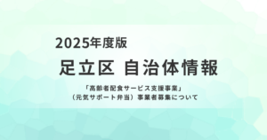 高齢者配食サービス支援事業（元気サポート弁当）参加事業者募集を表す画像