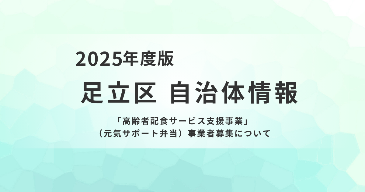 高齢者配食サービス支援事業（元気サポート弁当）参加事業者募集を表す画像