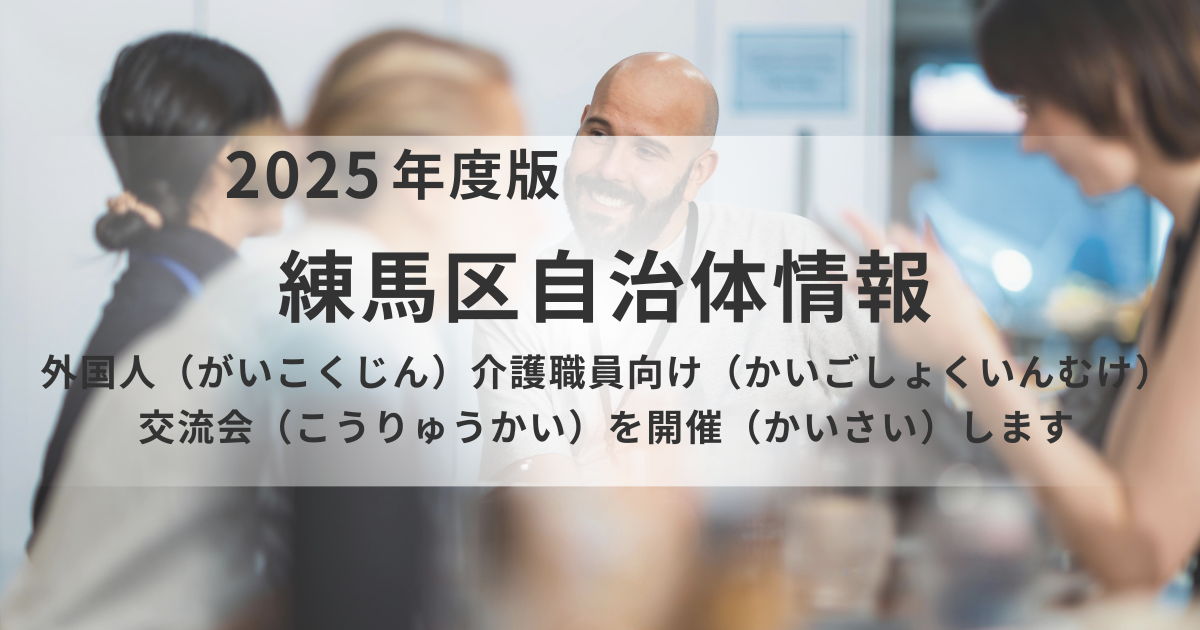 外国人介護職員向け！練馬区で「異文化交流会」開催を表す画像