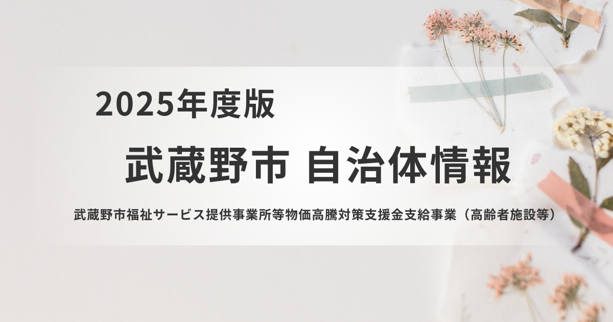 武蔵野市、介護事業所向け物価高騰対策支援金を実施を表す画像