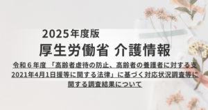 【厚生労働省】令和6年度「高齢者虐待防止法」調査結果の概要についての報告を表す画像