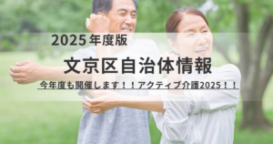 文京区「アクティブ介護2025文京みんなのつどい」開催！を表す画像