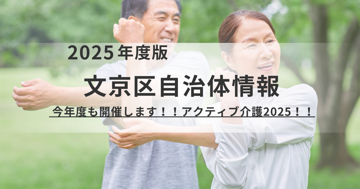 文京区「アクティブ介護2025文京みんなのつどい」開催！を表す画像