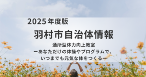 羽村市「通所型体力向上教室」のご案内を表す画像