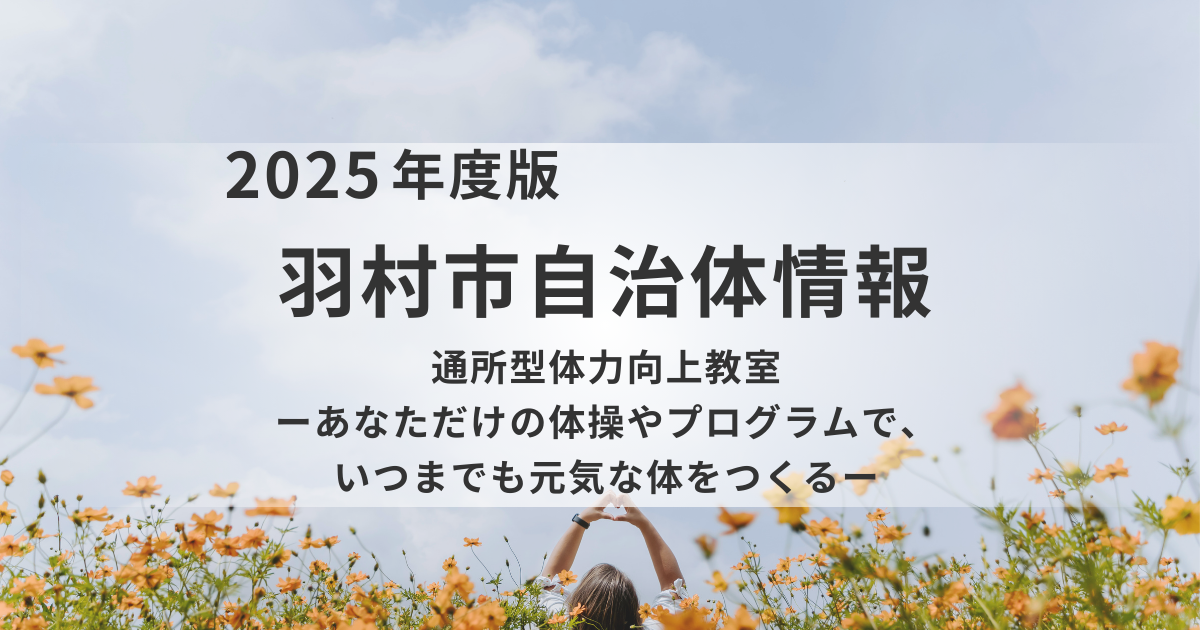 羽村市「通所型体力向上教室」のご案内を表す画像
