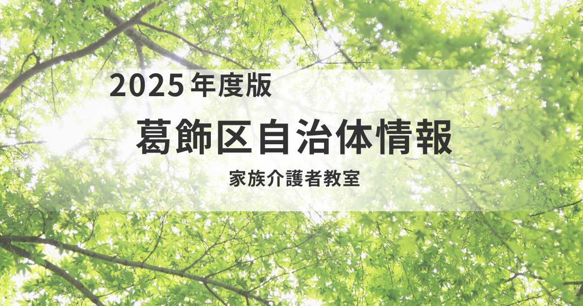 【葛飾区】家族介護者必見！2月開催の無料スキルアップ講座（3種類）を表す画像