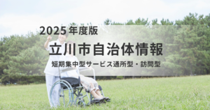 立川市「短期集中型サービス（通所型・訪問型）」のご案内を表す画像