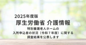 特別養護老人ホーム入所申込者の最新動向｜令和7年度調査から読み解く「待機者減少」の本当の意味を表す画像