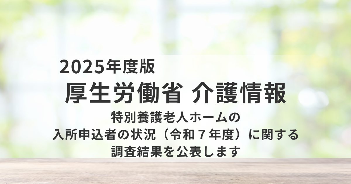 特別養護老人ホーム入所申込者の最新動向｜令和7年度調査から読み解く「待機者減少」の本当の意味を表す画像