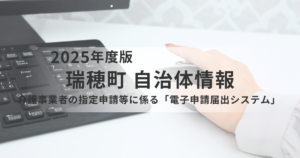瑞穂町で始まる介護事業者の電子申請化｜指定申請・変更届は「電子申請届出システム」へを表す画像