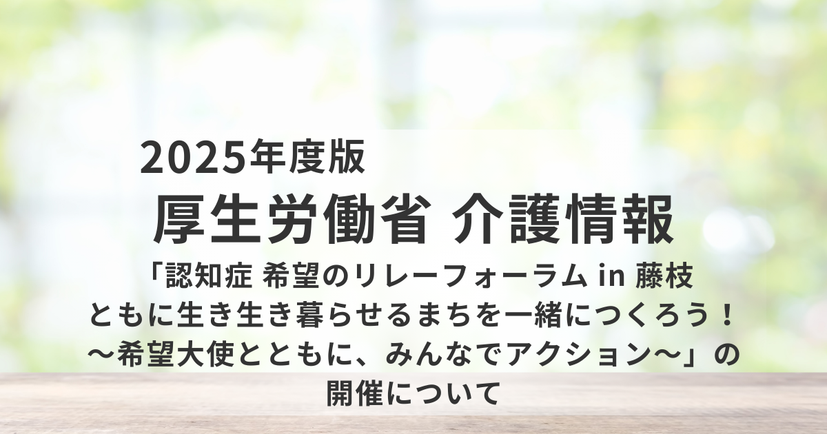 認知症当事者が語る「ともに生きるまち」｜認知症希望のリレーフォーラムin藤枝を表す画像