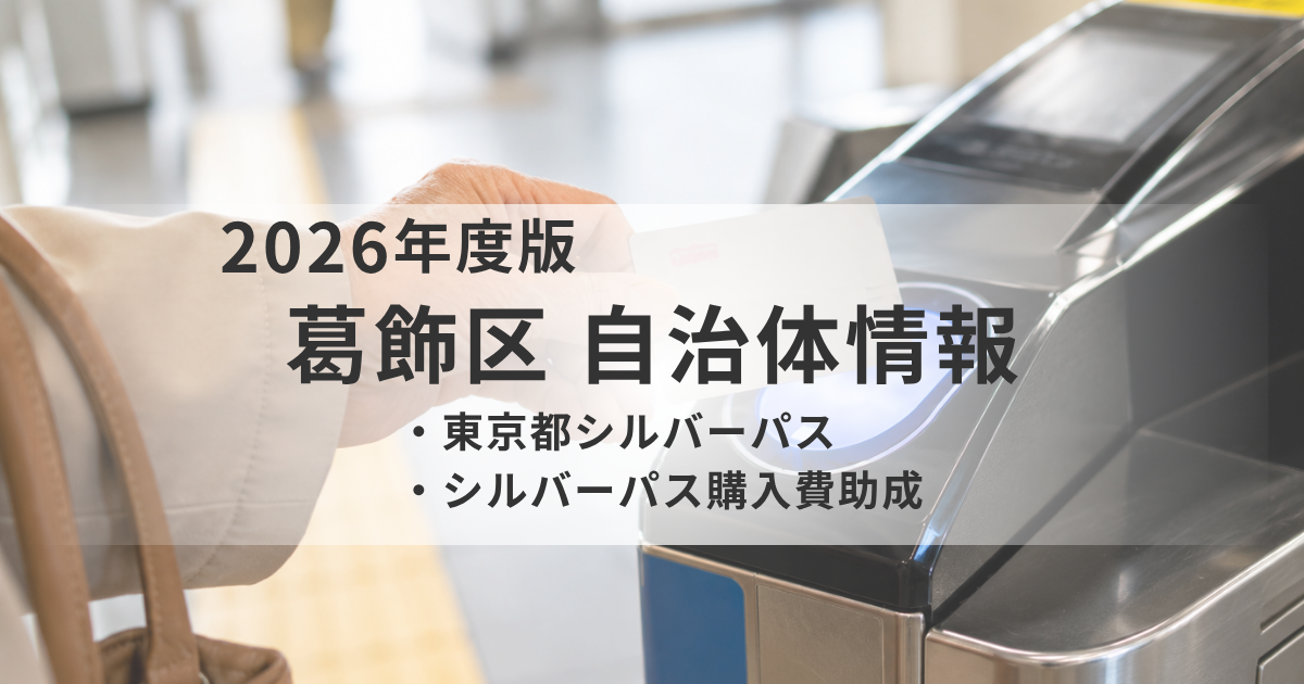 葛飾区がシルバーパス購入費を11,000円助成｜令和8年10月から開始、PASMOへの移行もわかりやすく解説を表す画像