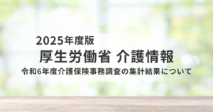 最新データで読み解く介護保険事務の現場｜令和6年度調査結果解説を表す画像