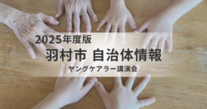 介護の視点をひろげる｜「ヤングケアラー」を知ることから始まる支援を表す画像