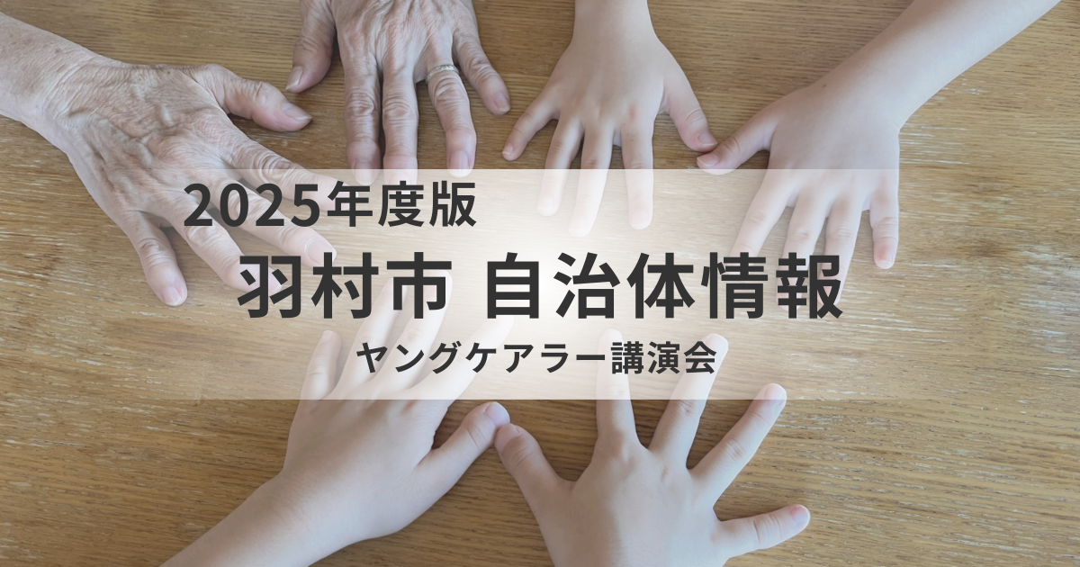 介護の視点をひろげる｜「ヤングケアラー」を知ることから始まる支援を表す画像