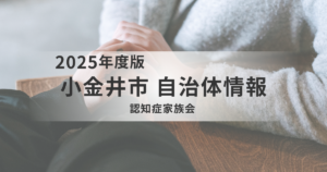 小金井市「認知症家族会」でつながる・学ぶ・話す｜認知症の介護を1人で抱え込まないためにを表す画像