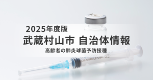 65歳の節目に確認したい｜武蔵村山市の肺炎球菌予防接種制度を表す画像