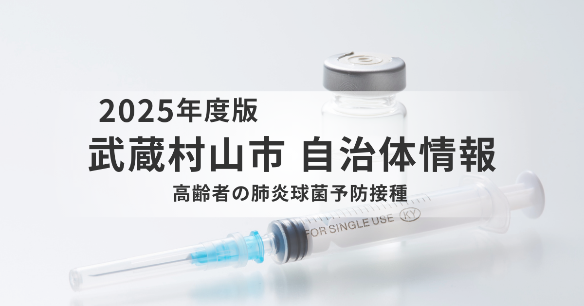 65歳の節目に確認したい｜武蔵村山市の肺炎球菌予防接種制度を表す画像