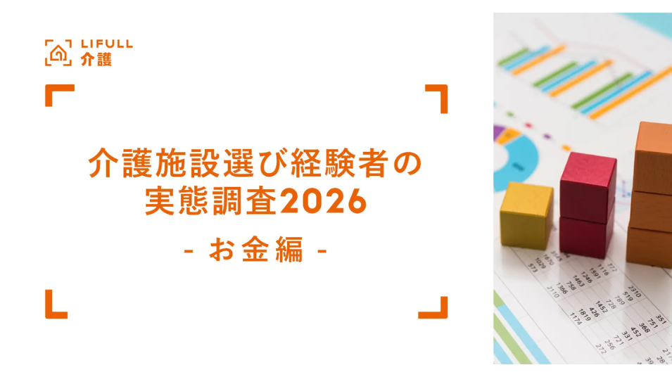 入居費用は「家族で支える」が前提に？ 想定外の出費が浮かび上がった最新調査を表す画像