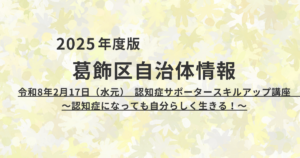 【葛飾区】認知症サポーター必見！2月開催スキルアップ講座のご案内を表す画像