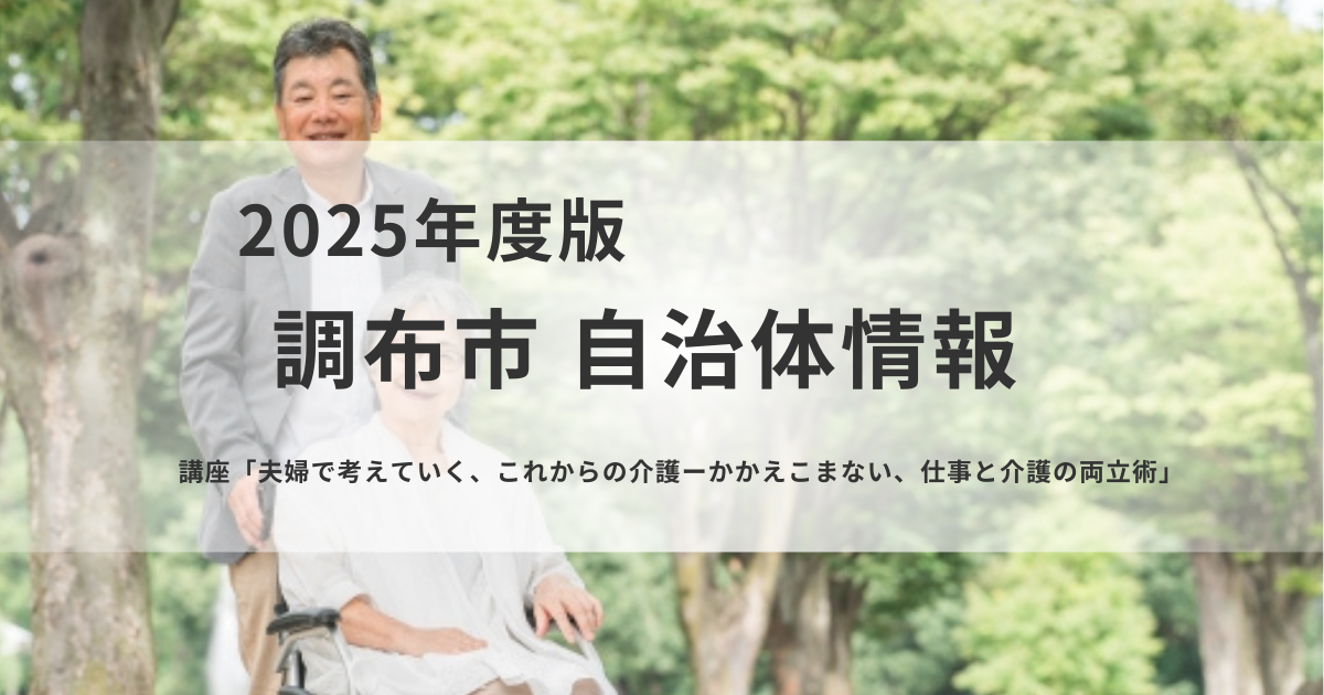 夫婦で考える「これからの介護」仕事と介護を両立するためのヒントを表す画像