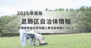 介護保険「福祉用具購入費」支給申請のご案内を表す画像